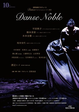 苫野美亜プロデュース Dance Performance LIVE #10 10th Anniversary Danse Noble