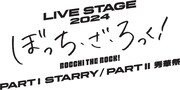 「LIVE STAGE『ぼっち・ざ・ろっく！』2024 PARTⅠ STARRY / PARTII 秀華祭」ビジュアル