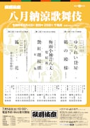 「八月納涼歌舞伎」仮チラシ