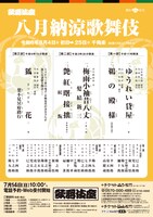「八月納涼歌舞伎」第二部