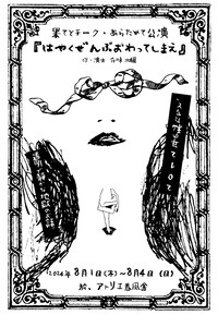 果てとチーク・あらためて公演「はやくぜんぶおわってしまえ」