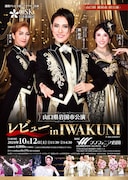 「OSK日本歌劇団 レビュー in IWAKUNI」チラシ表