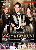 OSK日本歌劇団 レビュー in IWAKUNI