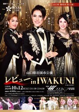 「OSK日本歌劇団 レビュー in IWAKUNI」チラシ表