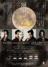 「羽州の狐」チラシ裏