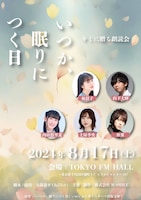 キミに贈る朗読会「いつか、眠りにつく日」