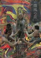 遊劇体 #67「微風の盆」