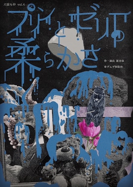 犬猿も仲「プリンとゼリーの柔らかさ」