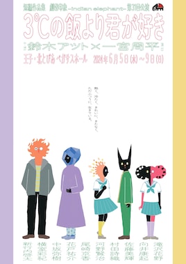 劇団印象-indian elephant- 第31回公演「短篇作品集『3℃の飯より君が好き』」