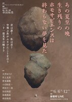 フライングシアター自由劇場 第2回公演「あの夏至の晩 生き残りのホモサピエンスは終わらない夢を見た」