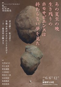 フライングシアター自由劇場 第2回公演「あの夏至の晩 生き残りのホモサピエンスは終わらない夢を見た」