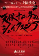 「天保十二年のシェイクスピア」速報ビジュアル