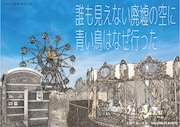 かんから館 第48回公演「誰も見えない廃墟の空に青い鳥はなぜ行った」