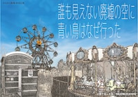 かんから館 第48回公演「誰も見えない廃墟の空に青い鳥はなぜ行った」
