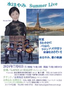 「水はやみ SUMMER LIVE」チラシ表