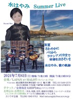 水はやみ SUMMER LIVE