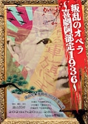 流山児★事務所 2024年夏公演「叛乱のオペラ ～喜劇阿部定1936～」チラシ