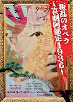 流山児★事務所 2024年夏公演「叛乱のオペラ ～喜劇阿部定1936～」
