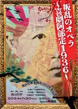 流山児★事務所 2024年夏公演「叛乱のオペラ ～喜劇阿部定1936～」チラシ