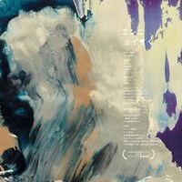 エンニュイ「きく」