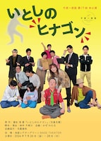 千夜一夜座「いとしのヒナゴン」