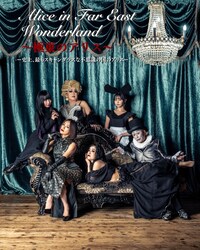 「Alice in Far East Wonderland～極東のアリス～」