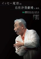 イッセー尾形の右往沙翁劇場 in 練馬