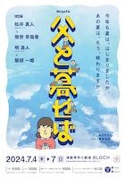 OrgofA「父と暮せば」