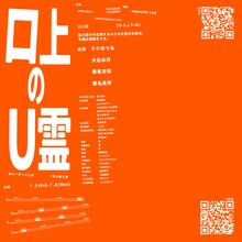 鶴の一声×ロ上派「ロ上のU霊」チラシ裏