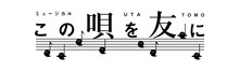 ミュージカル座「この唄を友に」ロゴ