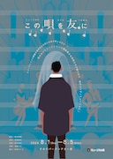 ミュージカル座「この唄を友に」チラシ