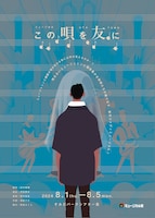 ミュージカル座「この唄を友に」