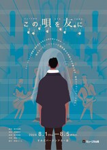 ミュージカル座「この唄を友に」チラシ