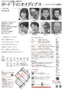 フライングシアター自由劇場「ガード下のオイディプス」チラシ裏