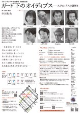 フライングシアター自由劇場「ガード下のオイディプス」チラシ裏