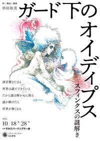 フライングシアター自由劇場「ガード下のオイディプス」