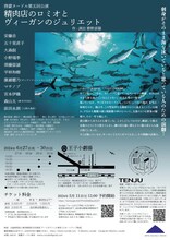 啓蒙ヌードル 第5回公演「精肉店のロミオとヴィーガンのジュリエット」チラシ