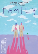 「コブクロ JUKE BOX reading musical “FAMILY”」ビジュアル