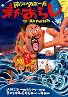 南河内万歳一座「新・あらし」