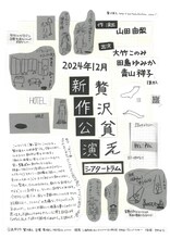 「贅沢貧乏新作公演」仮チラシ