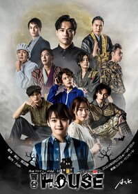 舞台「HOUSE～7人の地縛霊～」