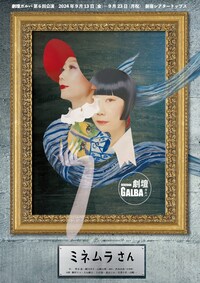 劇壇ガルバ「ミネムラさん」
