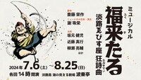 ミュージカル「福来たる～淡路ゑびす座狂詩曲～」