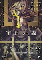 アマヤドリ「牢獄の森」