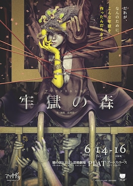 アマヤドリ「牢獄の森」