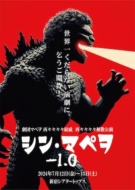 劇団マペヲ再々々々々結成 再々々々々解散公演「シン・マペヲ-1.0」