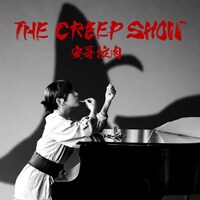 劇団アンゴラ・ステーキ 第5回公演「ザ・クリープショウ」