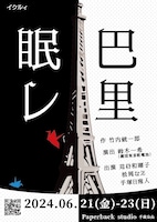 イクルィ「眠レ、巴里」