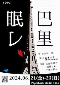 イクルィ「眠レ、巴里」