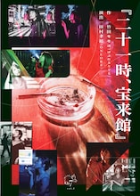 miniOn7 vol.1「ニ十一時、宝来館」チラシ表